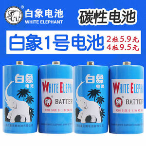 白象1号电池碳性R20大号一号1.5V热水器燃气灶煤气灶天然气灶电池