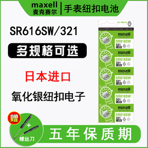 日本进口maxell麦克赛尔SR616SW手表电池321纽扣电池适用于飞亚达浪琴原装罗西尼依波表阿玛尼尼维达女石英