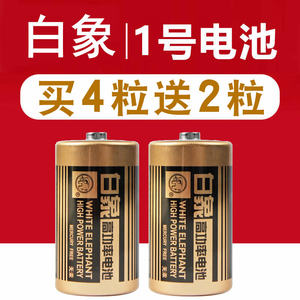 白象电池1号R20P碳性高功率一号D型大号1.5V热水器燃气灶干电池金白象手电筒液化煤气灶录音机用