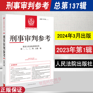 正版 刑事审判参考 总第137辑 2023年第1辑 最高人民法院版刑事审判指导案例 中国刑事办案实用手册 人民法院出版社