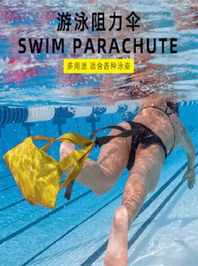 阻力伞游泳牵引器儿童自由泳训练器成人仰泳训练弹力绳游泳拉力绳