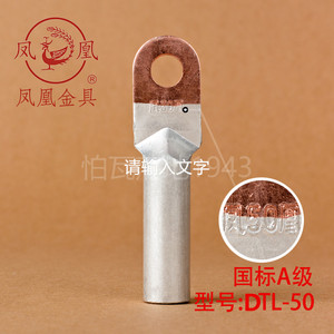 凤凰【国标A级】DTL堵油式铜铝接头 DTL-50MM2(平方) 铜铝鼻子