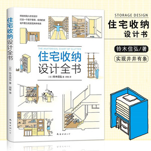 【满2件减2元】住宅收纳设计全书将收纳融入住宅设计生活百科居住空间住宅室内装饰设计家居生活家装家饰收纳设计书籍南海出版公司