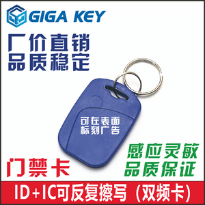 ICID二合一复合卡双频可复制擦写小区门禁卡UID+ID钥匙卡扣感应扣