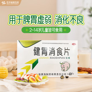 双海健胃消食片0.5g*12片*3板/盒健胃消食，脾胃虚弱，消化不良