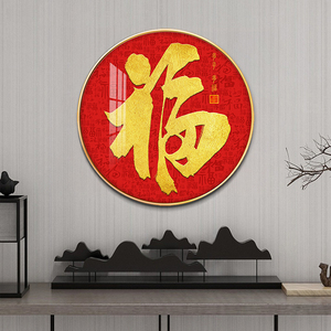 康熙福字挂画客厅百福图字画新中式入户墙画玄关装饰招财圆形壁画