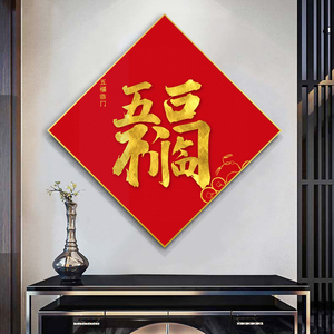 五福临门钻石绣中国风客厅玄关挂画字画福字砖石画中堂挂画钻石画