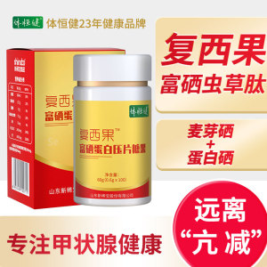 富硒虫草肽3瓶体恒健双硒片补硒维康海参肽硒维e片贡栖维素复西果