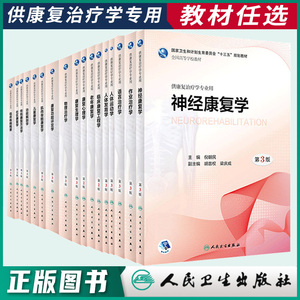 正版现货任选供本科康复治疗学专业用书人体发育学儿童康复肌肉骨骼康复康复评定语言治疗物理治疗神经康复人体运动人民卫生出版社