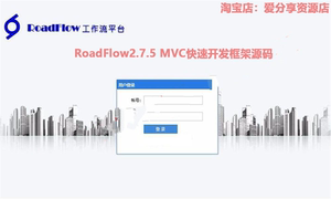 ASP.NET MVC RoadFlow2.7.5 开发框架 可视化流程引擎工作流源码
