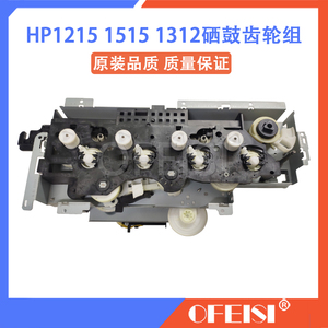 原装 惠普 HP1215 1518 1415 1515 1312硒鼓驱动齿轮组 驱动电机