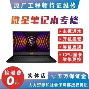 微星笔记本维修电脑主板进水维修GP72GS65GF63GL62键盘屏更换主板