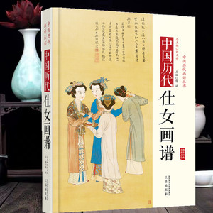 中国历代仕女画谱名家人物神仙美女画大唐代仕女烈女图宫乐图 故宫画像 树下美人图国画入门书籍古代古装女性名画收藏鉴赏绘画研究