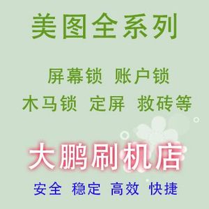 美图m4如何刷机_美赛图刷机_迪美g18刷机教程