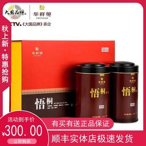 华祥苑茗茶悟桐福建省蜜香小种红茶250g罐装礼盒包装包邮推荐年货