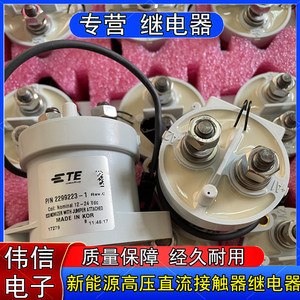 TE泰科2299223-1新能源汽车高压直流接触器式继电器12V-24V 500A