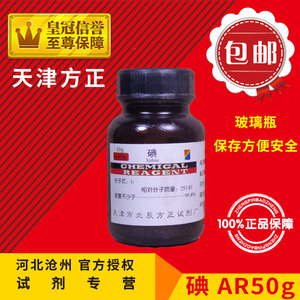 包邮 碘 碘粒 碘单质 AR50g AR250g瓶 分析纯 化学试剂 实验原料