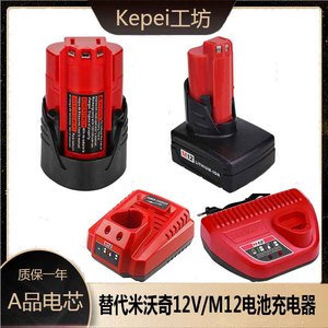 Kepei适用于米沃奇M12电池Milwaukee12V电池充电器12V电池手电钻