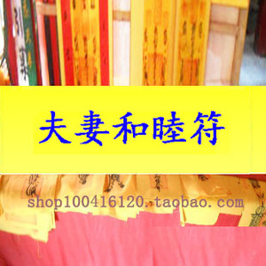 夫妻和睦符恩爱感情爱情和睦挽回婚姻复合和合符回心转意符咒灵符