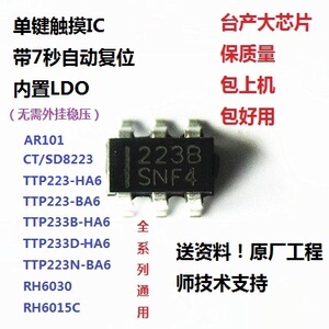 单键触摸IC芯片 兼容AR101,RH6030,JL223B/CT/SD/ASC8223E,TTP233