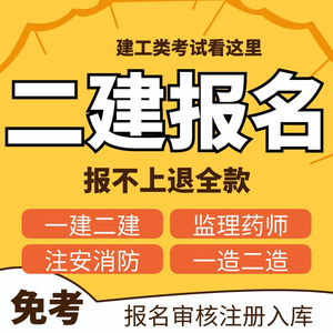 二建代报名广东四川全国河北江苏消防工程师审核注册二级建造师