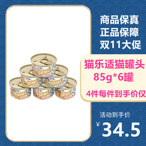 泰国进口猫乐适猫罐头零食85g*6罐金枪鱼味湿粮宠物用品成幼猫