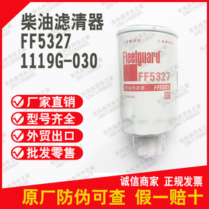 弗列加柴油滤清器FF5327柴滤燃油滤芯1119G-030油水分离器康明斯S