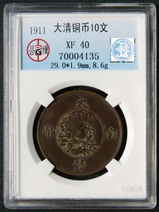 公博早期评级 XF40 大清铜币 宣三 十文铜板
