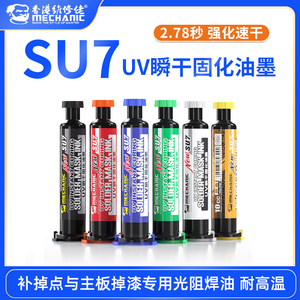 维修佬SU7速干绿油UV紫外光固化阻焊黑油维修pcb电路板绝缘保护漆