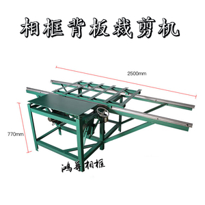 相框背板切割机木板切割机推台锯密度板机器锯裁三合板木工裁板机