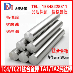 钛合金棒tc4 钛棒实心圆棒ta2 纯钛棒tc21棒料棒材耐高温定制零切