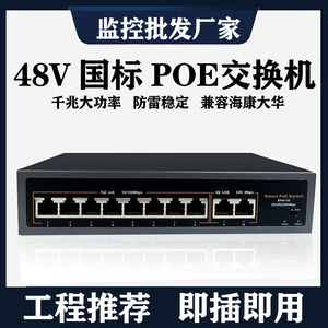 8+2口POE交换机4口16口48V供电监控摄像头网络24V百兆兼容海康