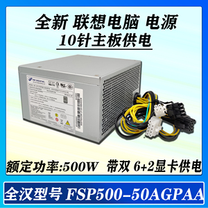 包邮联想10针电源 FSP400-40AGPAA 400w500w带显卡6+2P静音台式机