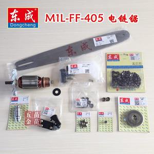 东成电链锯配件M1L-FF-405转子定子链条导板机壳开关油壶链轮齿轮