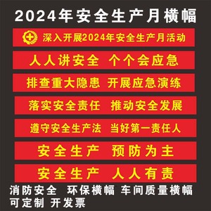 广州横幅定制订做2024年安全生产月标语条幅制作生日拉条开业活动