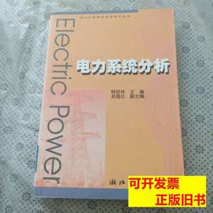 现货图书电力系统分析（第5版） 韩祯祥编 2011浙江大学出版社978