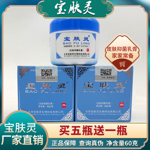 北京宝肤灵60g 正品树堂芝堂烧同仁堂保肤灵烫买5送1