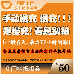 【慢充/着急别拍】滴滴快车50元优享代金优惠券抵扣 剩余金额作废