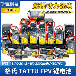 格氏格式TATTU穿越机FPV航模动力锂电池3S4S长续航2300高倍率75C