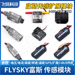 FLYSKY富斯iBUS传感模块遥控接收器回传电压高度转速温度GPS数据