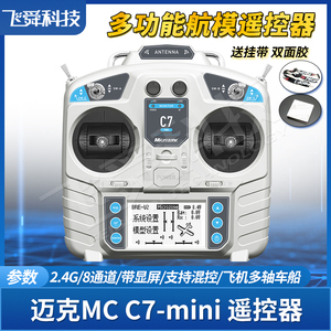 迈克C7-MINI航模遥控器2.4G固定翼飞机四轴履带车船模型MC7新升级