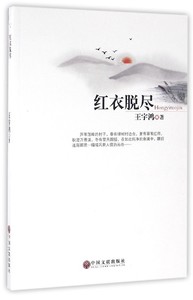 正版  短篇小说：红衣脱尽 中国文联 王宇鸿 9787519014711