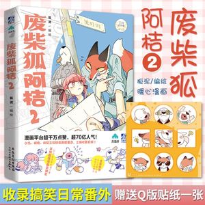 赠Q版贴纸】废柴狐阿桔2 狐泥 麦克嗲 编绘 漫画APP高人气青春温馨暖心爆笑成长废柴狐阿桔周边cos漫画画册绘本书籍 力潮