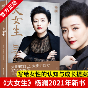 大女生杨澜书籍 杨澜自传 写给女性的自我认知与成长提案 一问一世界