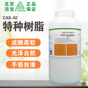 洁宝CAS-02特种树脂干洗店光面皮革专用特软树脂护理色膏成膜剂