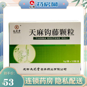 包邮】九芝堂 天麻钩藤颗粒 5g*12袋/盒 平肝熄风 清热安神 头痛 眩晕
