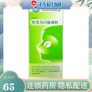 仙璐贝 欧龙马口服滴剂 50ml*1瓶/盒 急慢性鼻窦炎鼻痒鼻塞 「22年11