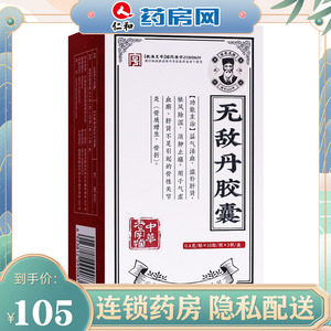 包邮】益君健 无敌丹胶囊0.4g*30粒/盒