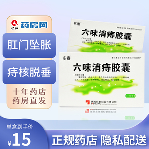 单盒包邮】东泰 六味消痔胶囊 0.6g*36粒/盒htq