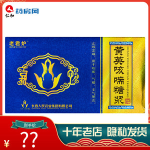 老炉君 黄英咳喘糖浆 10ml*6支/盒 咳嗽 气喘 支气管炎